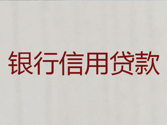 德清信用贷款-正规贷款公司